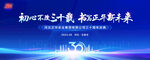 三十周年庆典