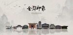 金华旅游