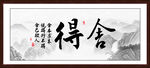 舍得字画