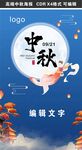 中秋节海报