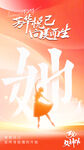 38妇女节海报