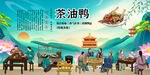 茶油鸭