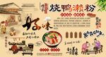 烧鸭濑粉
