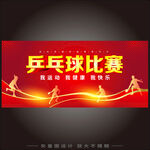 乒乓球比赛