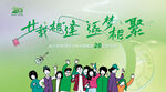 同学聚会
