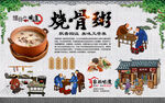 烧骨粥