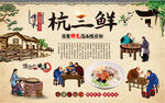 杭三鲜
