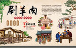 涮羊肉