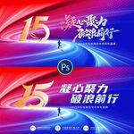 15周年