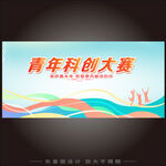 青年科创大赛