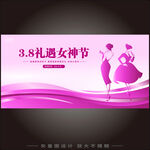 38女神节海报