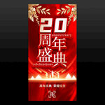 20周年庆