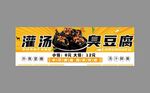 灌汤臭豆腐