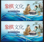 象棋展板