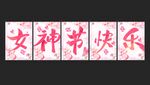 女神节海报