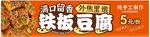 铁板豆腐