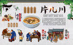 片儿川
