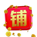 金色铺