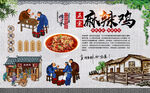 麻辣鸡