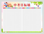 中考目标墙图片