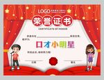 口才小明星荣誉证书图片