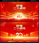 20周年庆