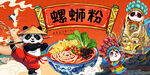 螺蛳粉