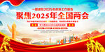 2025年全国两会