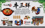 牛三鲜