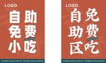 自助区免费吃