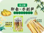 手剥笋立牌设计