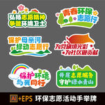 环保志愿服务手举牌