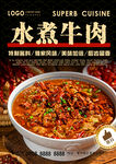 水煮牛肉