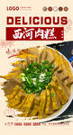 西河肉糕
