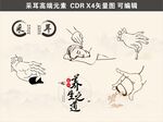 高端采耳元素素材