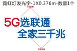 5G选联通全家三千兆霓虹灯发光