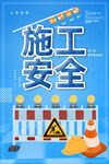 施工安全