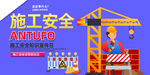 施工安全