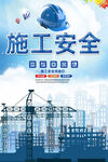 施工安全