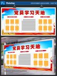 党员学习天地