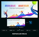 网球赛
