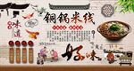 铜锅米线背景墙