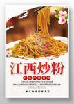 江西炒粉
