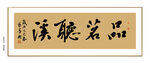 品茗听溪书法