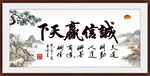 诚信赢天下