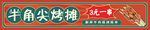烤串摊位