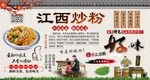 江西炒粉