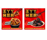 臭豆腐灯箱秘制酱料海报