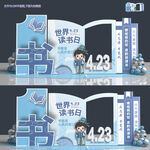 读书日美陈