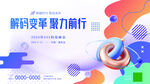 3D孟菲斯科技峰会动感海报